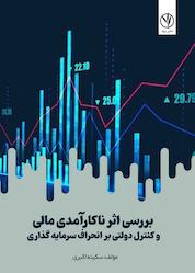 کتاب بررسی اثر ناکارآمدی مالی و کنترل دولتی بر انحراف سرمایه گذاری اثر سکینه اکبری نشر بید
