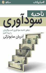 کتاب ناحیه سودآوری اثر آدریان سایوتزکی