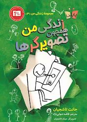 کتاب زندگی من همچون تصویرگرها جلد 3 اثر جانت تاشجیان نشر انتشارات کتاب کولهپشتی