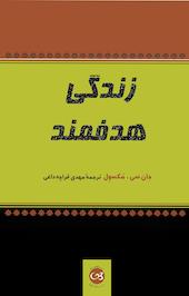 زندگی هدفمند