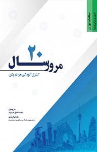 کتاب  مرور 20 سال کنترل آلودگی هوا در پکن نشر انتشارات مرکز مطالعات و برنامه‌ریزی شهر تهران