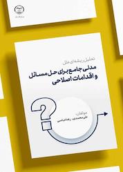 کتاب تحلیل ریشهای علل مدلی جامع برای حل مسائل و اقدامات اصلاحی اثر علی محمدی نشر سازمان انتشارات جهاد دانشگاهی
