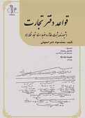 قواعد دفتر تجارت