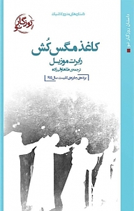 کتاب کاغذ مگس کش نشر روزگار نو   