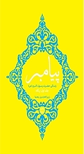 پیامبر جلد 1