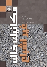 کتاب مکانیک خاک غیراشباع نشر انتشارات دانشگاه شهید بهشتی   
