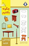 چگونه وسایل خانه را بکشیم؟