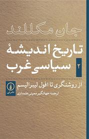 کتاب تاریخ اندیشۀ سیاسی غرب جلد 2 اثر جان مکللند نشر نی