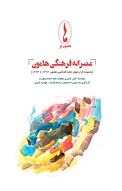 عصرانه فرهنگی هامون