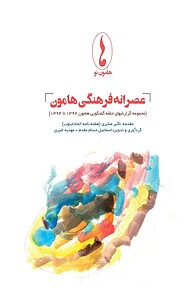 عصرانه فرهنگی هامون