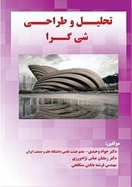 کتاب تحلیل و طراحی شی گرا نشر فناوری نوین   