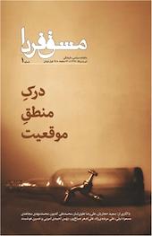 ماهنامه مشق فردا شماره 1