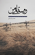 روستای من