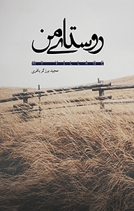 کتاب روستای من نشر امید سخن   