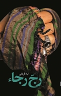 رجّ رجا