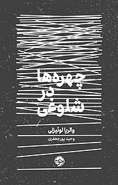 چهره ها در شلوغی