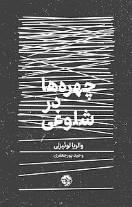 کتاب  چهره ها در شلوغی نشر خوب