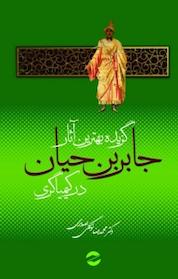 کتاب گزیده بهترین آثار جابربن حیان در کیمیاگری اثر محمدرضا توکلی صابری نشر انتشارات معین