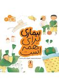 بیماری برای همه است