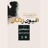 افیون زدگان