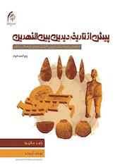 پیش از تاریخ دیرین بین‌النهرین