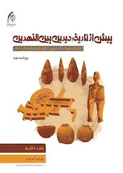 کتاب پیش از تاریخ دیرین بینالنهرین اثر راجر ماتیوز نشر دانشگاه هنر اسلامی تبریز