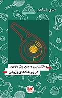 روان شناسی و مدیریت داوری در رویدادهای ورزشی