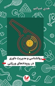 کتاب روان شناسی و مدیریت داوری در رویدادهای ورزشی نشر اندیشه احسان   