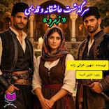 سرگذشت زمرد