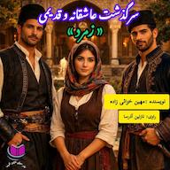 کتاب صوتی سرگذشت زمرد اثر مهین خزائی زاده