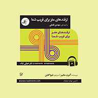 کتاب ترفندهای مغز برای فریب شما نشر انتشارات کتاب‌سرای نیک - نسخه صوتی 