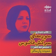 کتاب سوره های سرکش فانوس نشر قناری - نسخه صوتی 