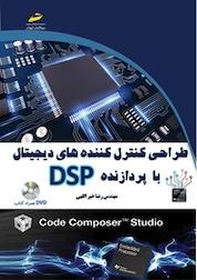 کتاب طراحی کنترل کننده های دیجیتال با پردازنده DSP اثر رضا خیراللهی نشر موسسه فرهنگی هنری دیباگران تهران
