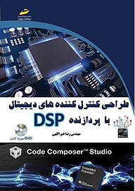 کتاب طراحی کنترل کننده های دیجیتال با پردازنده DSP نشر موسسه فرهنگی هنری دیباگران تهران   