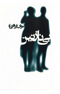 بی نازنین