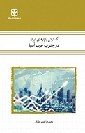 گسترش بازارهای ایران در جنوب غرب آسیا