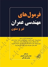 کتاب فرمول های مهندسی عمران (تیر و ستون) نشر دانشگاهی کیان   