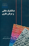 دیا�لکتیک هگلی و عرفان نظری