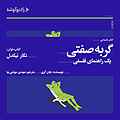 گربه صفتی