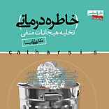 خاطره درمانی