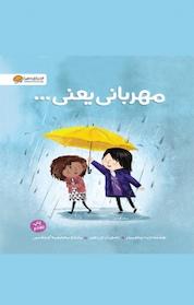 کتاب مهربانی یعنی... اثر پت زیتلو میلر نشر انتشارات مهرسا