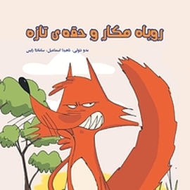 روباه مکار و حقه ی تازه