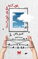باور کنید حال مان خوب است!