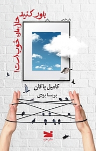 کتاب باور کنید حال مان خوب است! نشر خزه   
