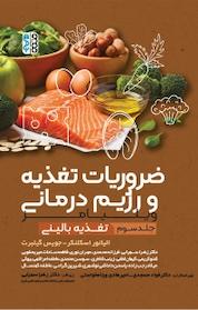 کتاب ضروریات تغذیه و رژیم درمانی ویلیامز جلد 3 اثر الیانور اسکلنکر نشر انتشارات حتمی