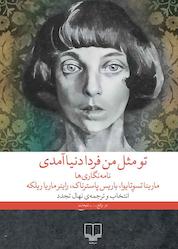 کتاب تو مثل من فردا دنیا آمدی اثر راینر ماریا ریلکه نشر چشمه