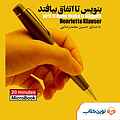 میکروبوک صوتی بنویس تا اتفاق بیفتد
