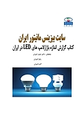 گزارش اندازه بازار لامپ های LED در ایران