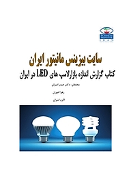 کتاب  گزارش اندازه بازار لامپ های LED در ایران نشر انتشارات امیران