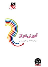 کتاب میکروبوک آموزش تمرکز اثر عیسی کاکوییدینکی
